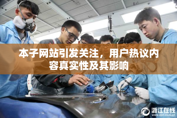 本子网站引发关注，用户热议内容真实性及其影响