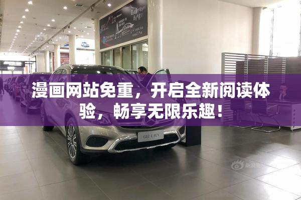 漫画网站免重，开启全新阅读体验，畅享无限乐趣！