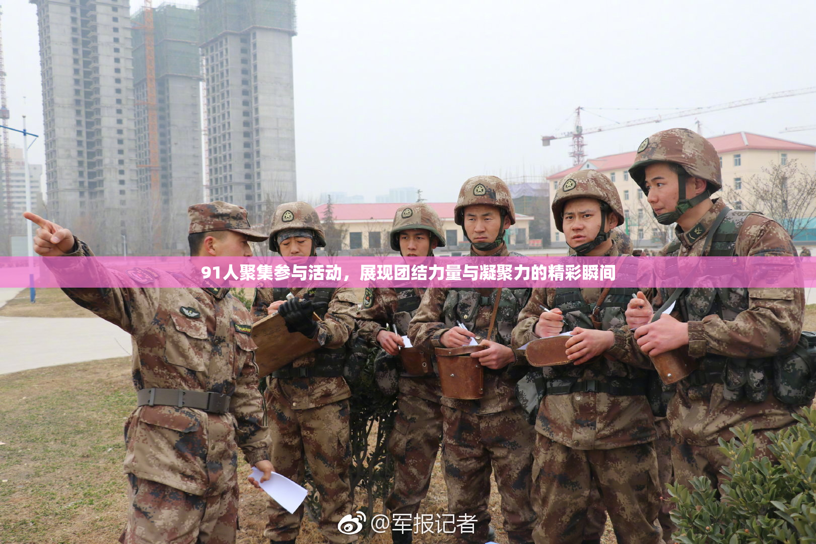 91人聚集参与活动，展现团结力量与凝聚力的精彩瞬间