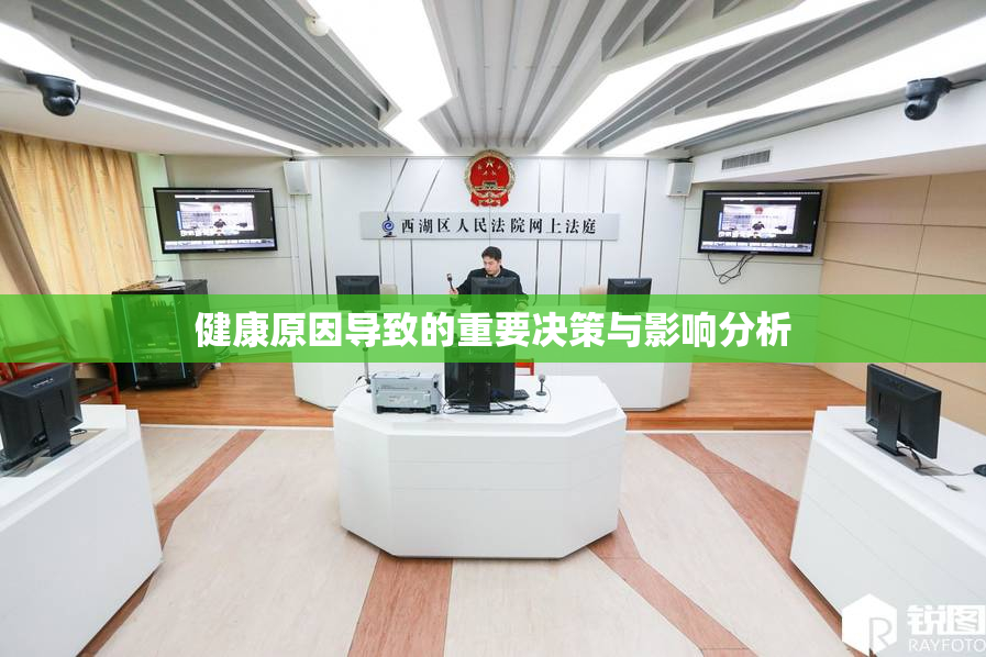 健康原因导致的重要决策与影响分析