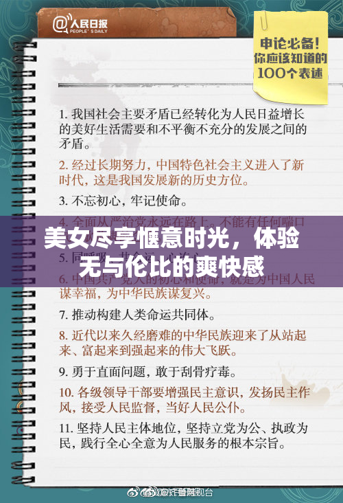 美女尽享惬意时光，体验无与伦比的爽快感