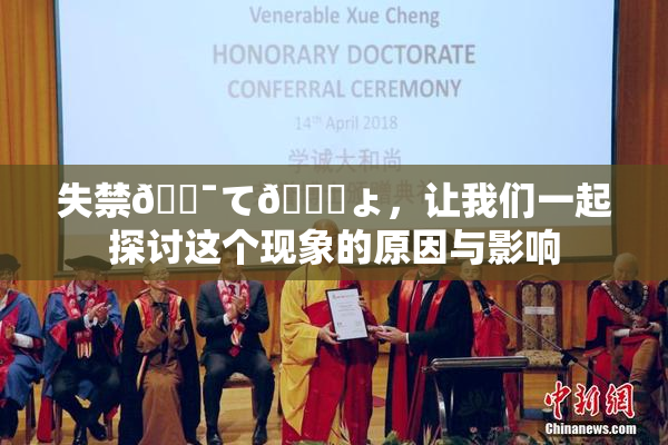 失禁🔯て🎆ょ，让我们一起探讨这个现象的原因与影响