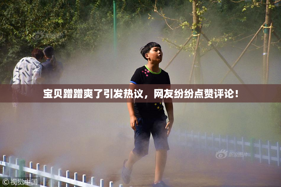 宝贝蹭蹭爽了引发热议，网友纷纷点赞评论！