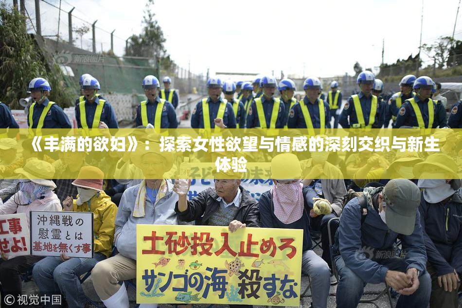 《丰满的欲妇》：探索女性欲望与情感的深刻交织与新生体验