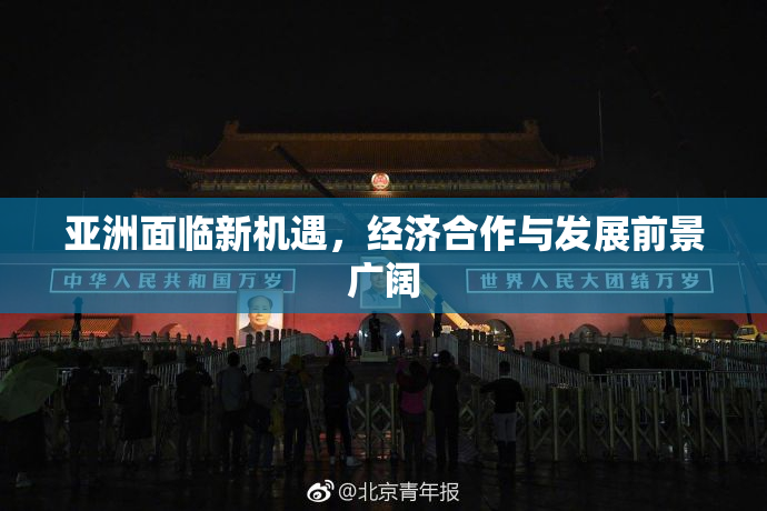 亚洲面临新机遇，经济合作与发展前景广阔