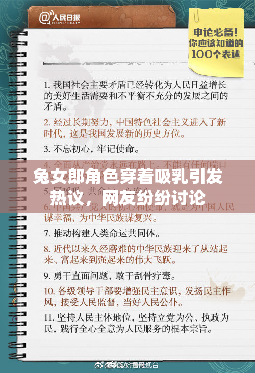 兔女郎角色穿着吸乳引发热议，网友纷纷讨论
