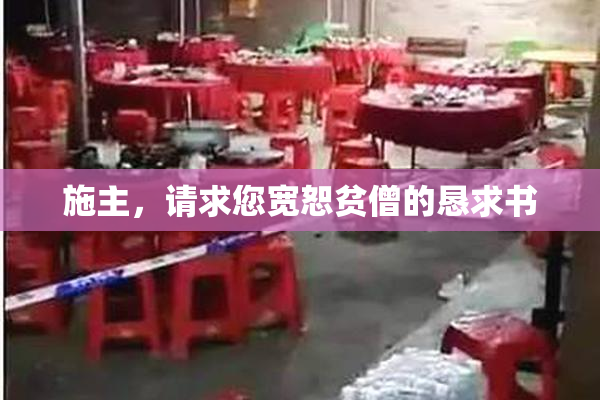 施主，请求您宽恕贫僧的恳求书