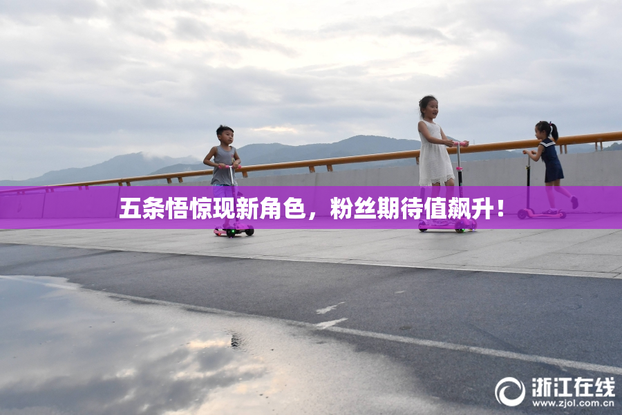 五条悟惊现新角色，粉丝期待值飙升！