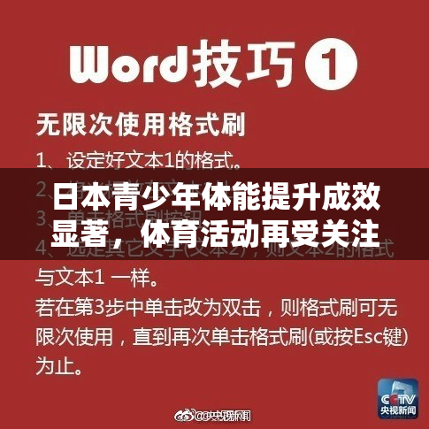 日本青少年体能提升成效显著，体育活动再受关注