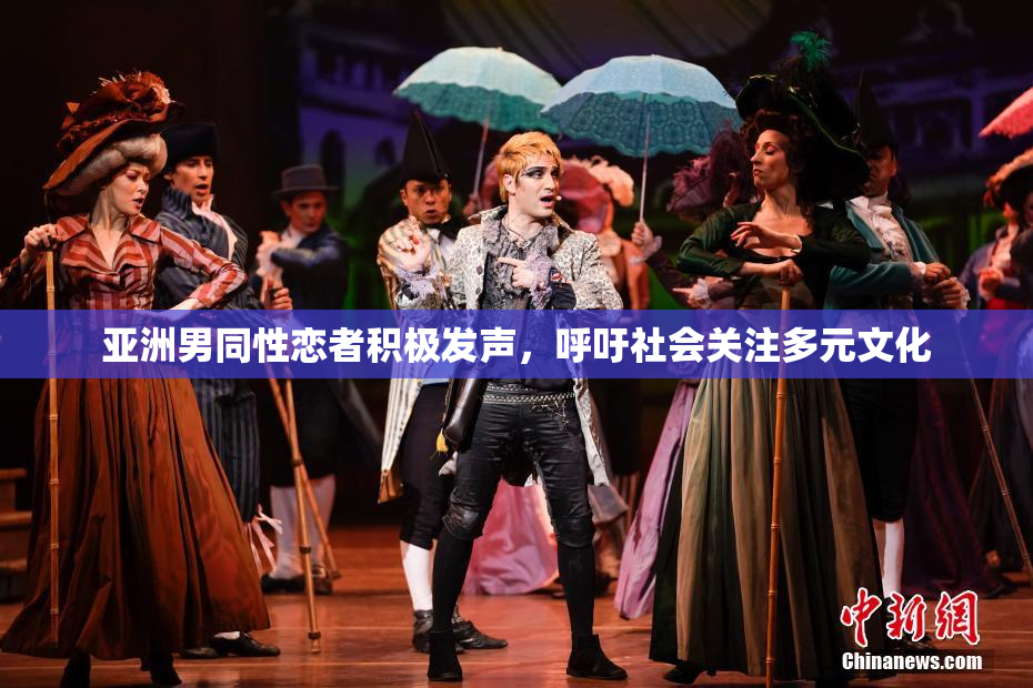 亚洲男同性恋者积极发声，呼吁社会关注多元文化