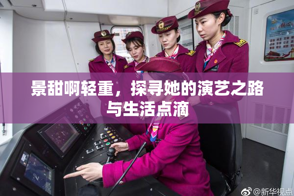 景甜啊轻重，探寻她的演艺之路与生活点滴