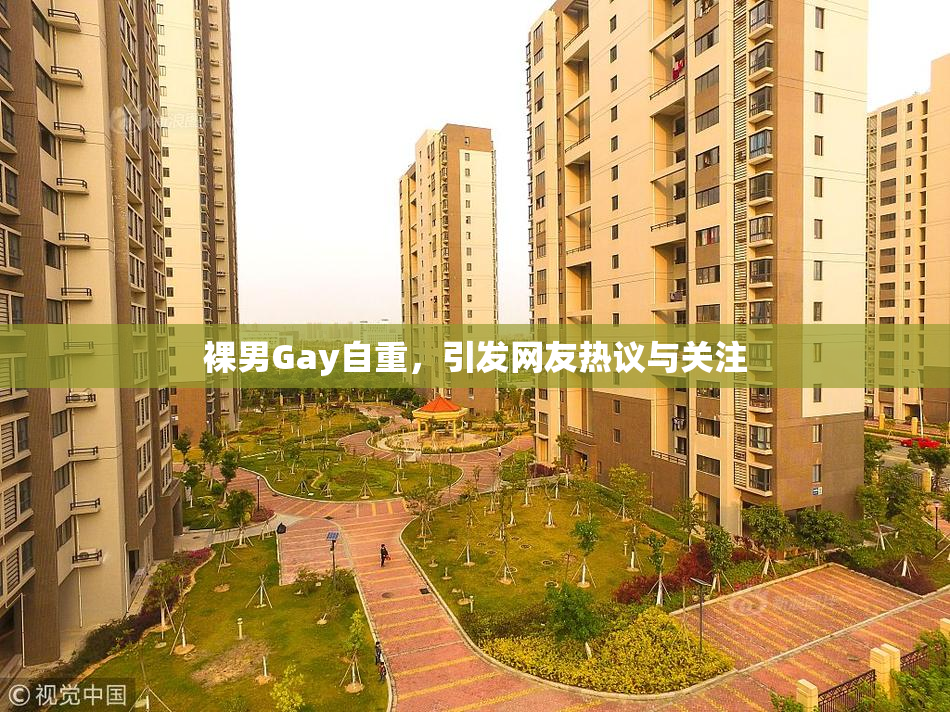 裸男Gay自重，引发网友热议与关注