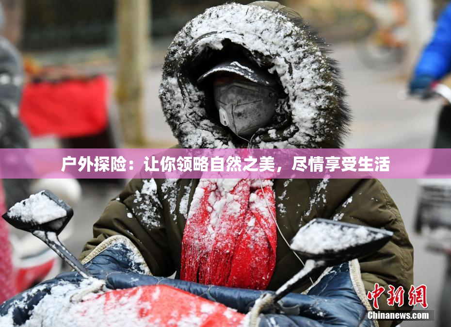户外探险：让你领略自然之美，尽情享受生活