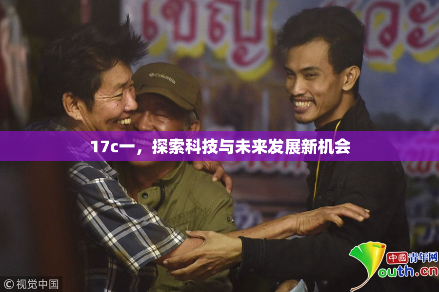 17c一，探索科技与未来发展新机会