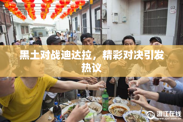 黑土对战迪达拉，精彩对决引发热议