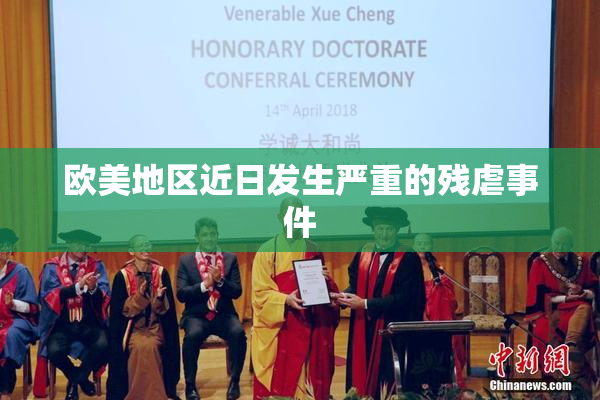 欧美地区近日发生严重的残虐事件