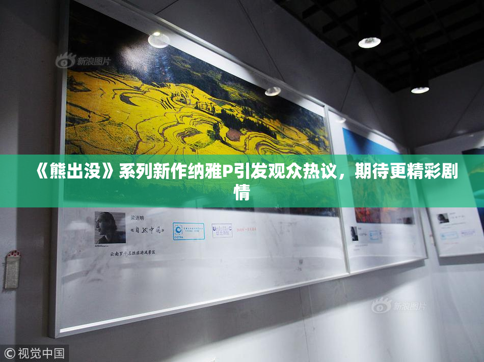 《熊出没》系列新作纳雅P引发观众热议，期待更精彩剧情