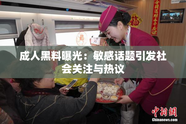 成人黑料曝光：敏感话题引发社会关注与热议
