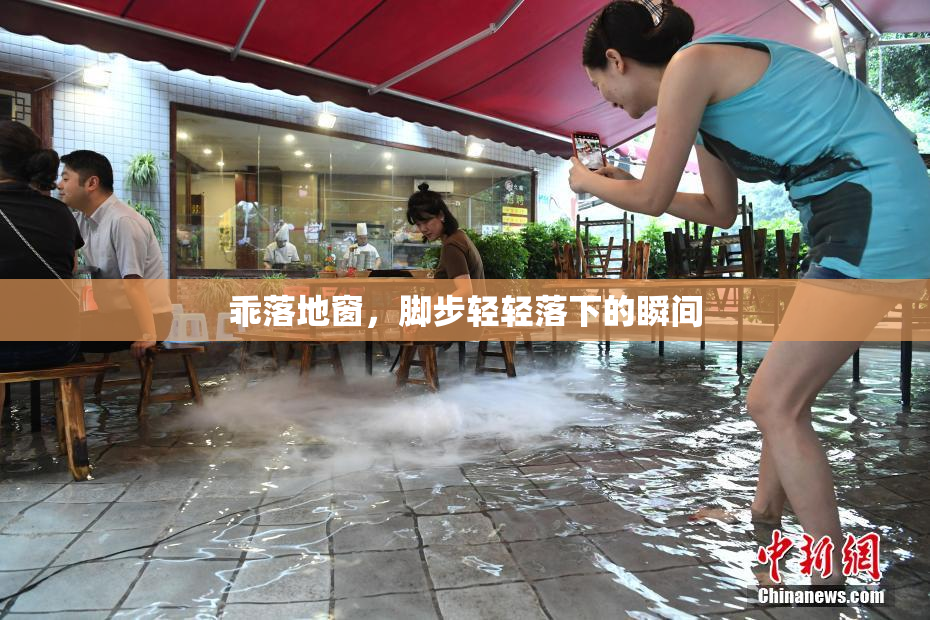 乖落地窗，脚步轻轻落下的瞬间