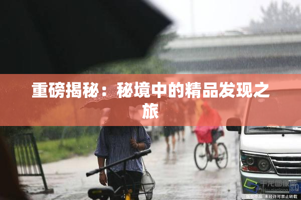 重磅揭秘：秘境中的精品发现之旅