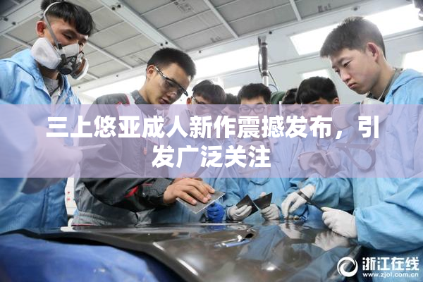 三上悠亚成人新作震撼发布，引发广泛关注