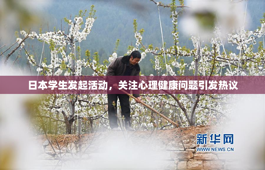 日本学生发起活动，关注心理健康问题引发热议