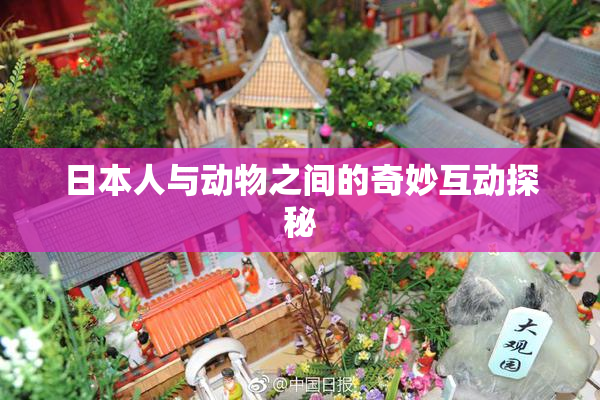 日本人与动物之间的奇妙互动探秘
