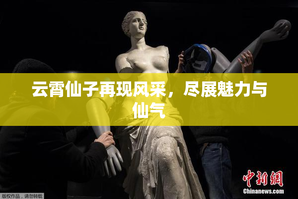 云霄仙子再现风采，尽展魅力与仙气