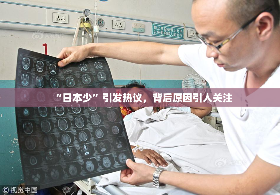“日本少”引发热议，背后原因引人关注