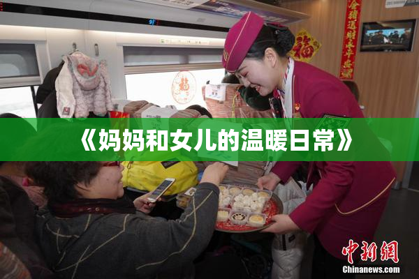 《妈妈和女儿的温暖日常》