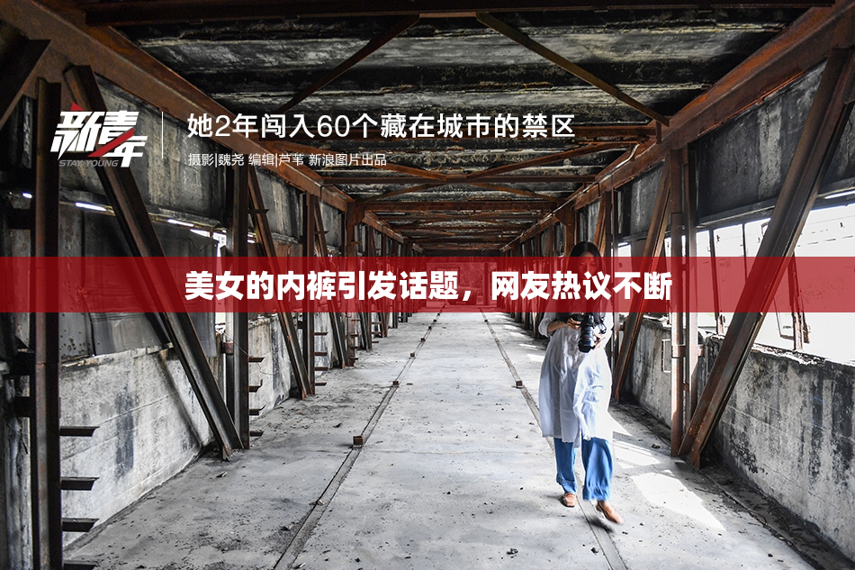 美女的内裤引发话题，网友热议不断