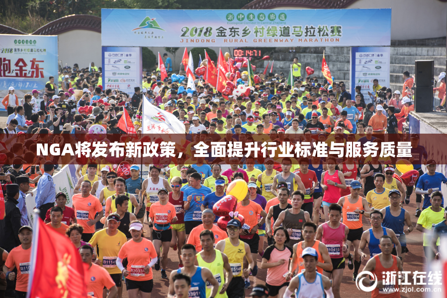 NGA将发布新政策，全面提升行业标准与服务质量