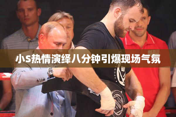小S热情演绎八分钟引爆现场气氛