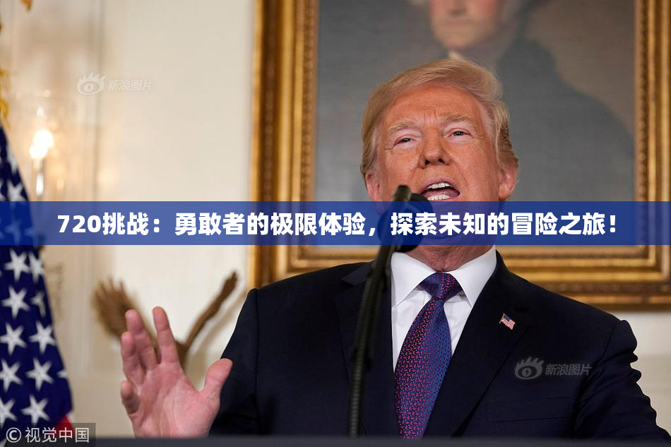 720挑战：勇敢者的极限体验，探索未知的冒险之旅！
