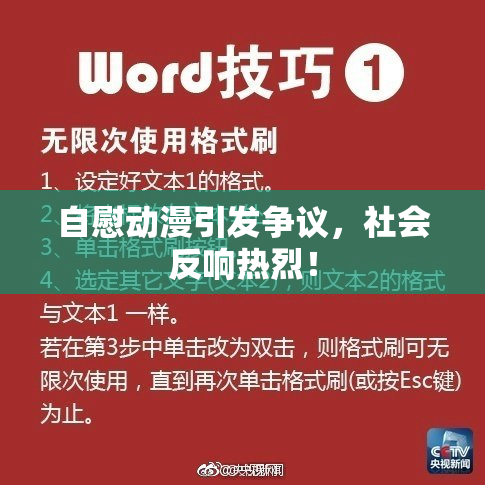 自慰动漫引发争议，社会反响热烈！
