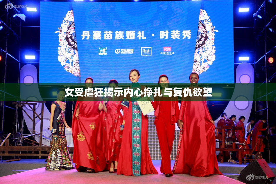 女受虐狂揭示内心挣扎与复仇欲望