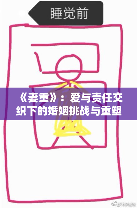 《妻重》：爱与责任交织下的婚姻挑战与重塑