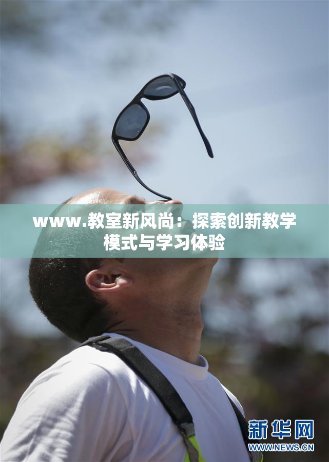 www.教室新风尚：探索创新教学模式与学习体验