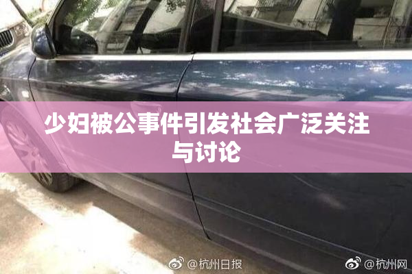 少妇被公事件引发社会广泛关注与讨论