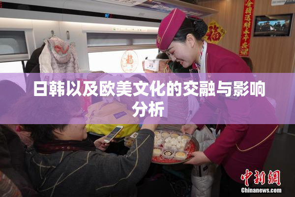 日韩以及欧美文化的交融与影响分析