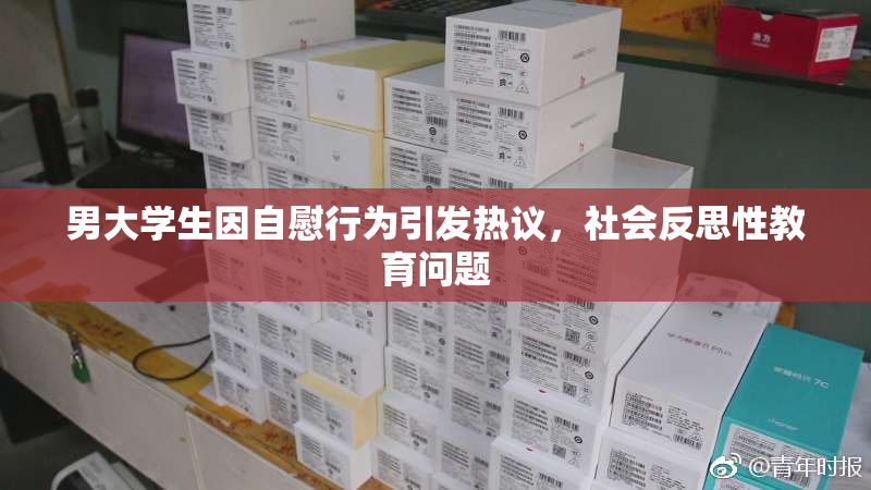 男大学生因自慰行为引发热议，社会反思性教育问题