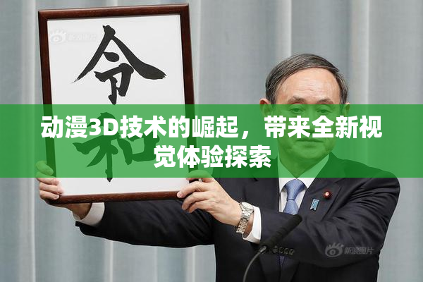 动漫3D技术的崛起，带来全新视觉体验探索