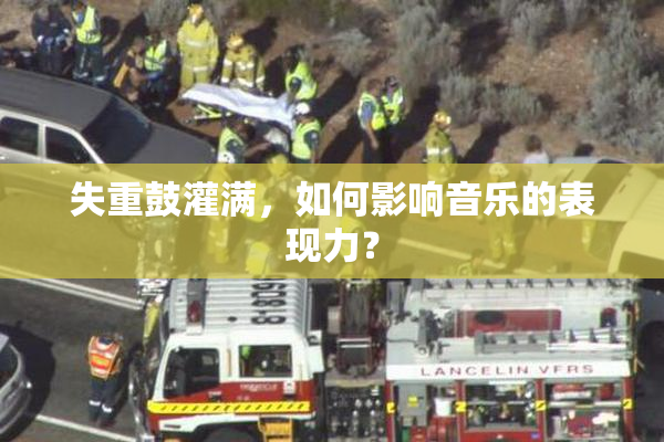 失重鼓灌满，如何影响音乐的表现力？