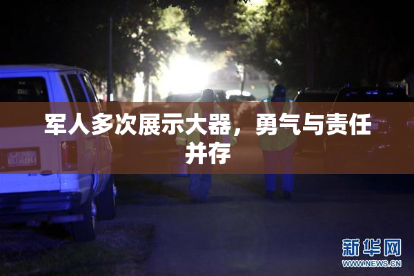军人多次展示大器，勇气与责任并存