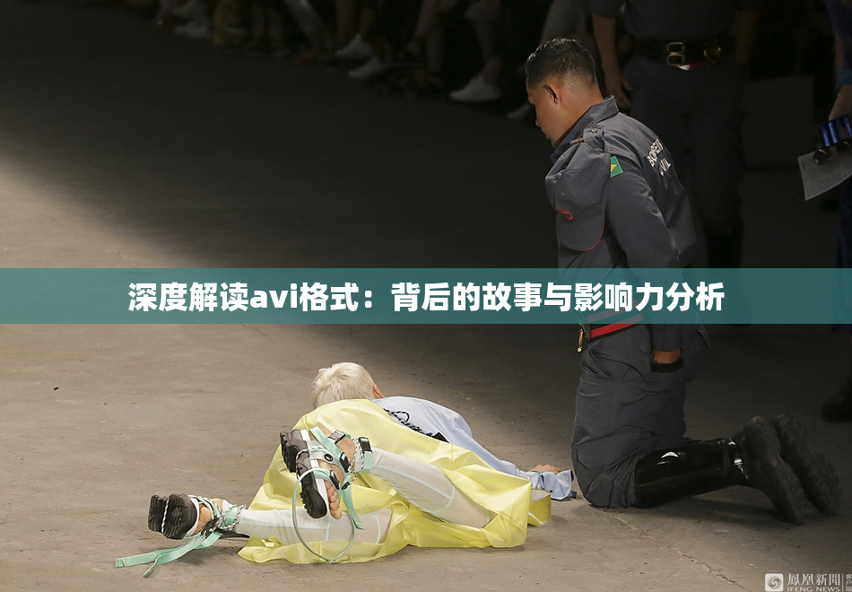 深度解读avi格式：背后的故事与影响力分析