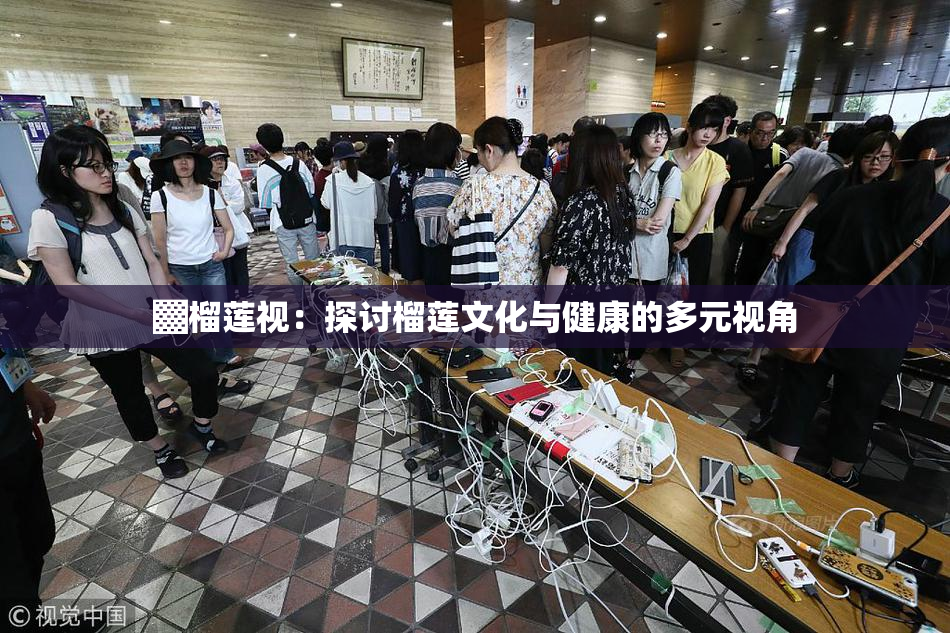 ▓榴莲视：探讨榴莲文化与健康的多元视角