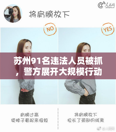 苏州91名违法人员被抓，警方展开大规模行动进行打击治理