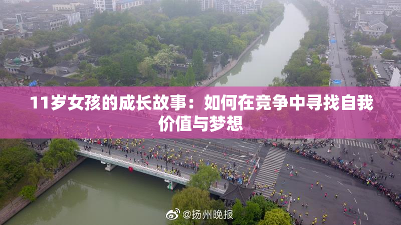 11岁女孩的成长故事：如何在竞争中寻找自我价值与梦想