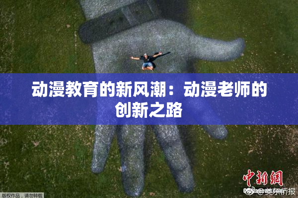 动漫教育的新风潮：动漫老师的创新之路