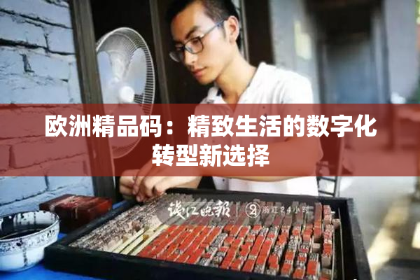 欧洲精品码：精致生活的数字化转型新选择